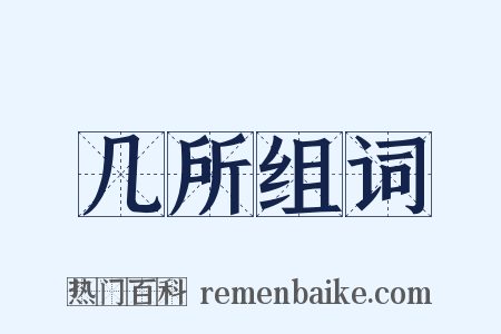 几所组词是什么意思的图片